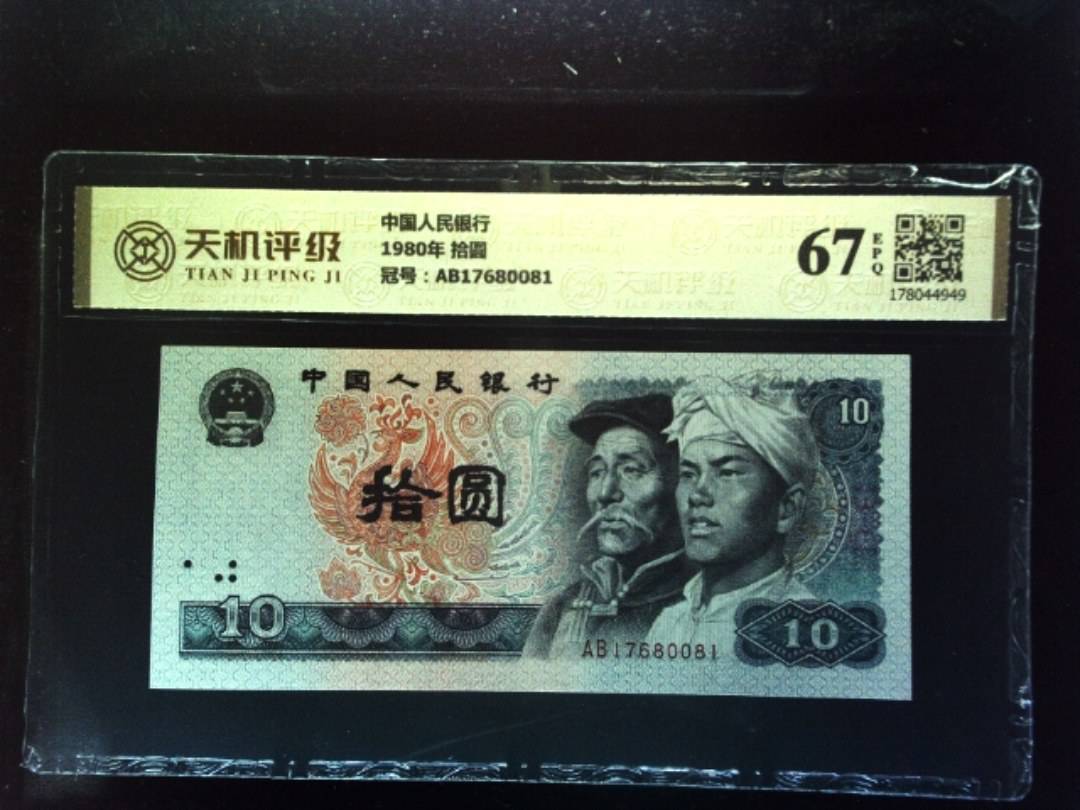 中国人民银行1980年 拾圆，冠号AB17680081，纸币，钱币收藏