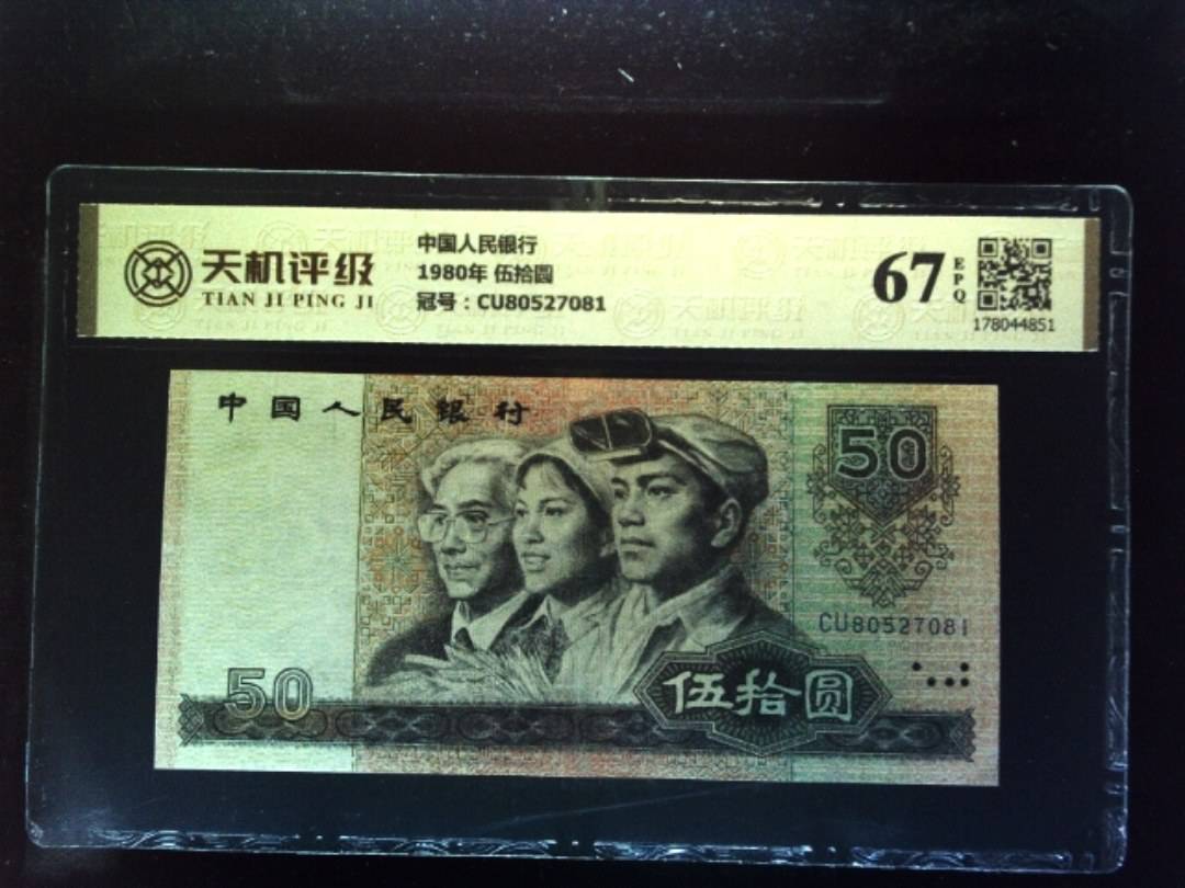 中国人民银行1980年 伍拾圆，冠号CU80527081，纸币，钱币收藏