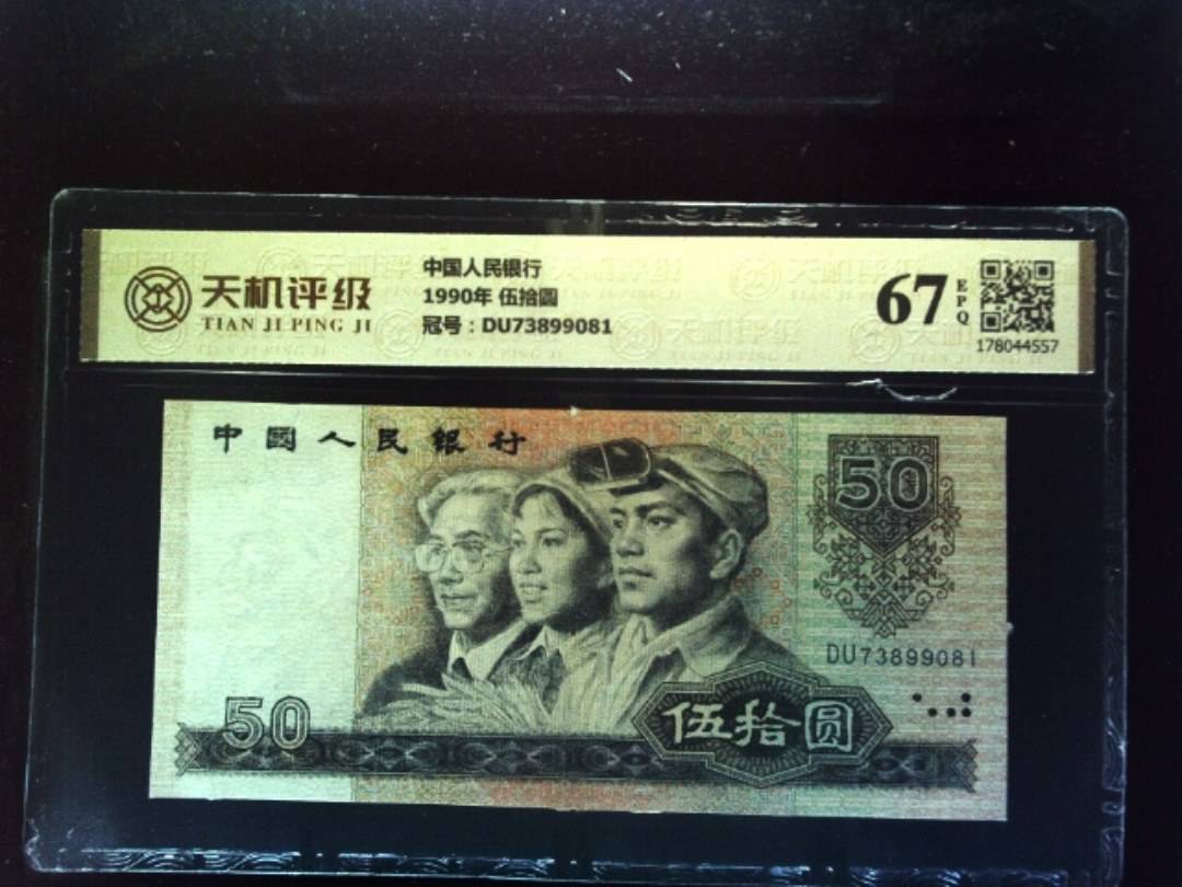 中国人民银行1990年 伍拾圆，冠号DU73899081，纸币，钱币收藏