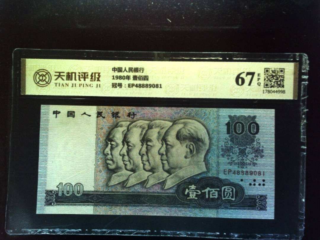中国人民银行1980年 壹佰圆，冠号EP48889081，纸币，钱币收藏