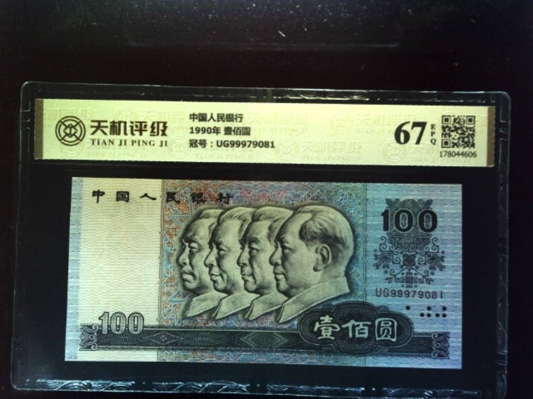 中国人民银行1990年 壹佰圆，冠号UG99979081，纸币，钱币收藏
