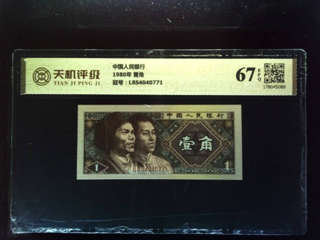 中国人民银行1980年 壹角，冠号L8S4040771，纸币，钱币收藏