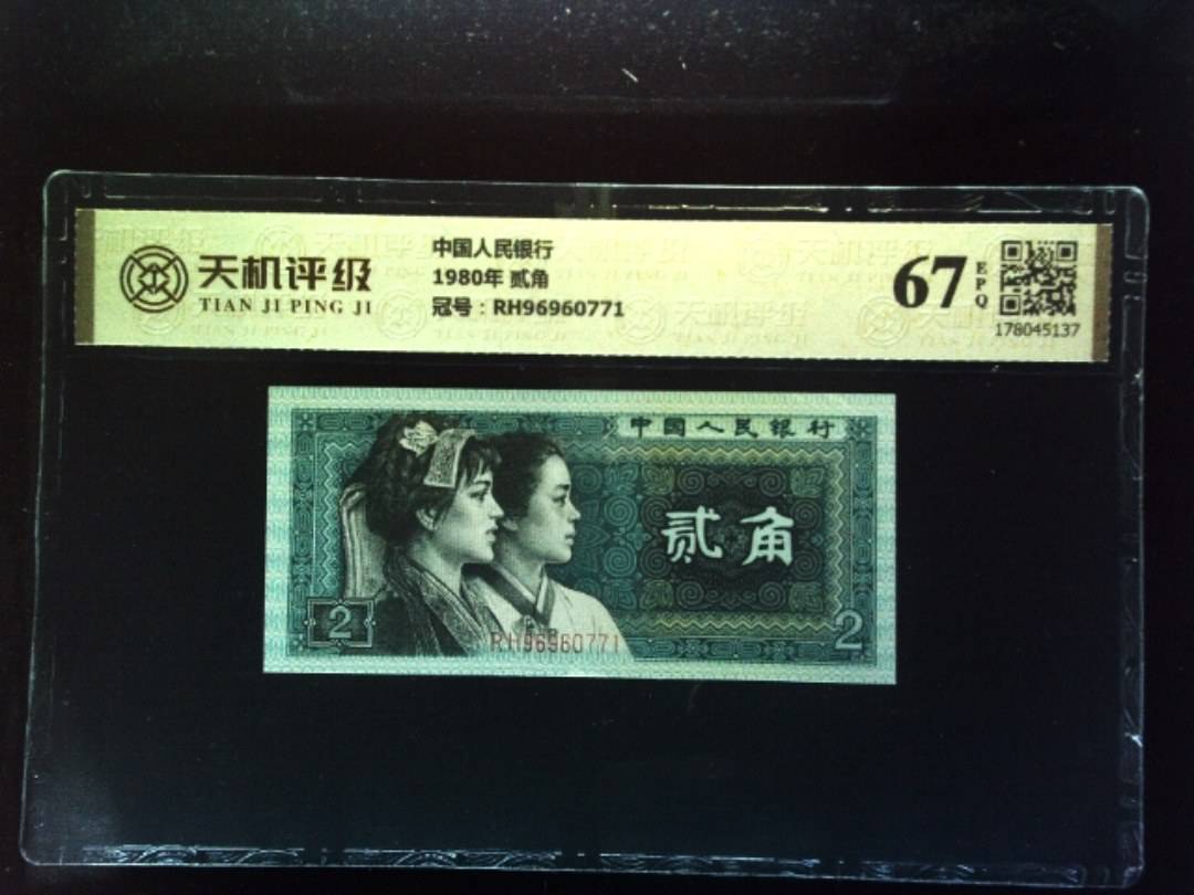 中国人民银行1980年 贰角，冠号RH96960771，纸币，钱币收藏