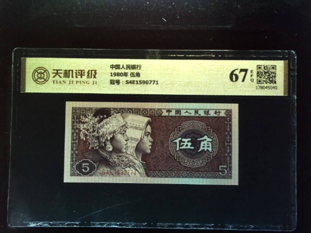 中国人民银行1980年 伍角，冠号S4E1590771，纸币，钱币收藏