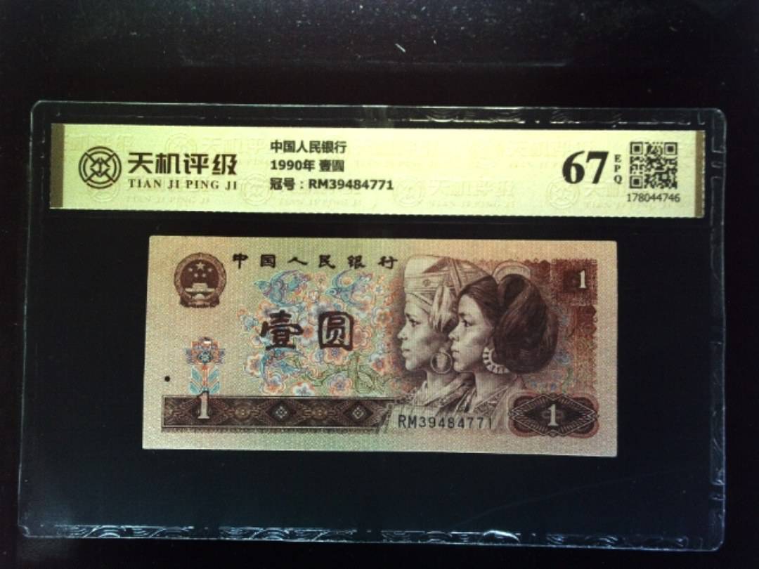 中国人民银行1990年 壹圆，冠号RM39484771，纸币，钱币收藏