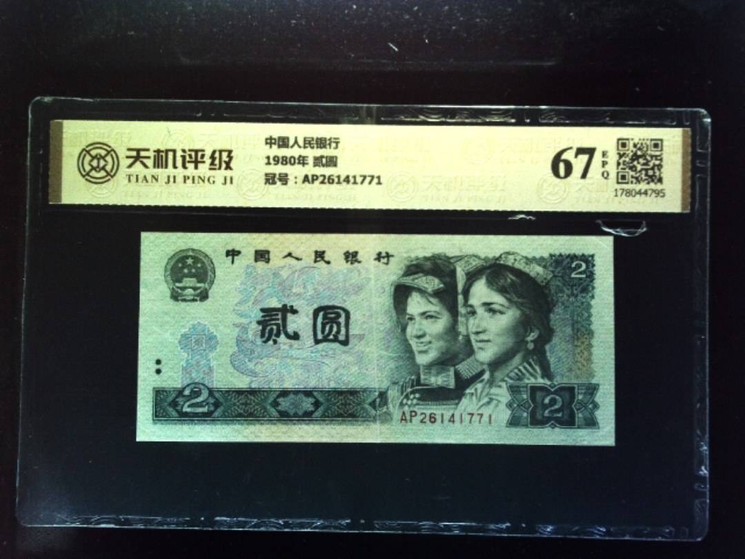 中国人民银行1980年 贰圆，冠号AP26141771，纸币，钱币收藏