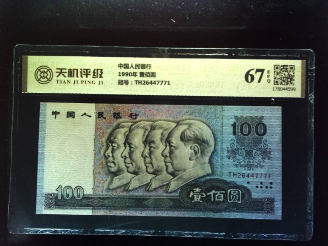 中国人民银行1990年 壹佰圆，冠号TH26447771，纸币，钱币收藏