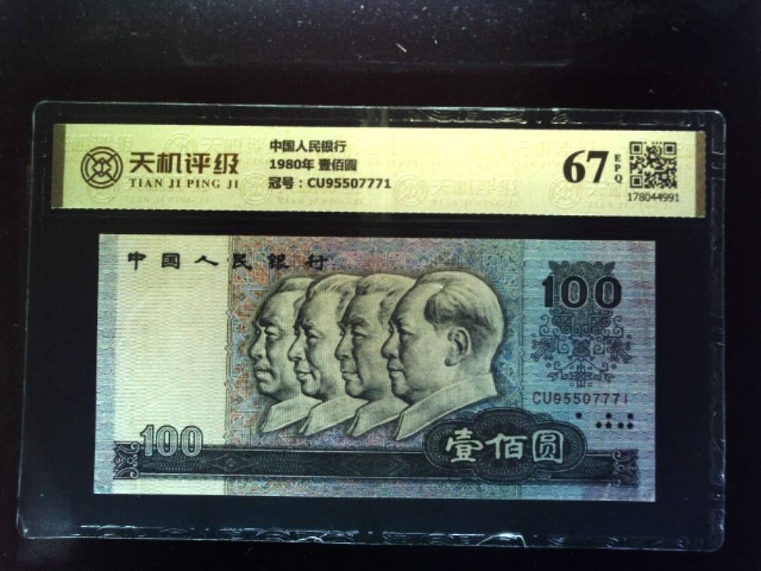 中国人民银行1980年 壹佰圆，冠号CU95507771，纸币，钱币收藏