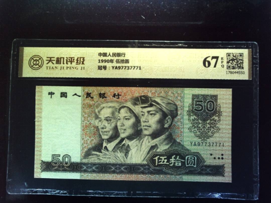 中国人民银行1990年 伍拾圆，冠号YA97737771，纸币，钱币收藏