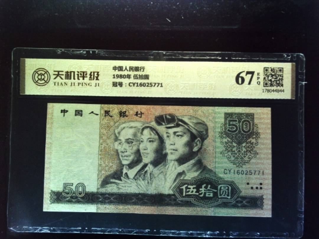 中国人民银行1980年 伍拾圆，冠号CY16025771，纸币，钱币收藏