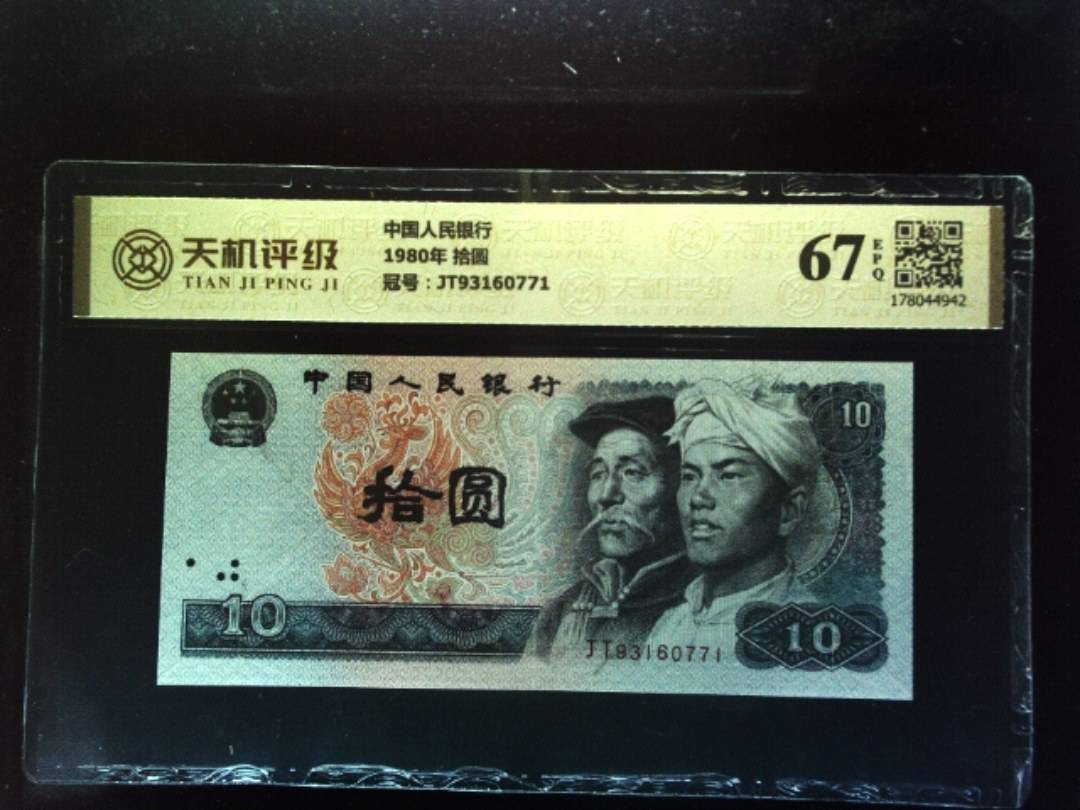 中国人民银行1980年 拾圆，冠号JT93160771，纸币，钱币收藏