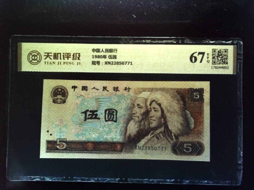 中国人民银行1980年 伍圆，冠号XN22850771，纸币，钱币收藏