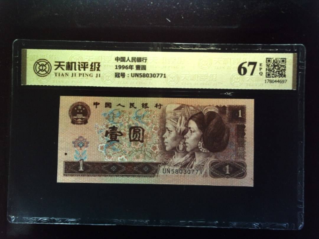 中国人民银行1996年 壹圆，冠号UN58030771，纸币，钱币收藏