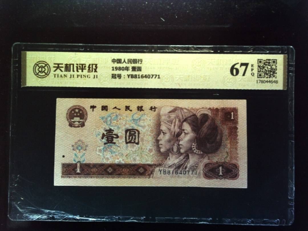 中国人民银行1980年 壹圆，冠号YB81640771，纸币，钱币收藏
