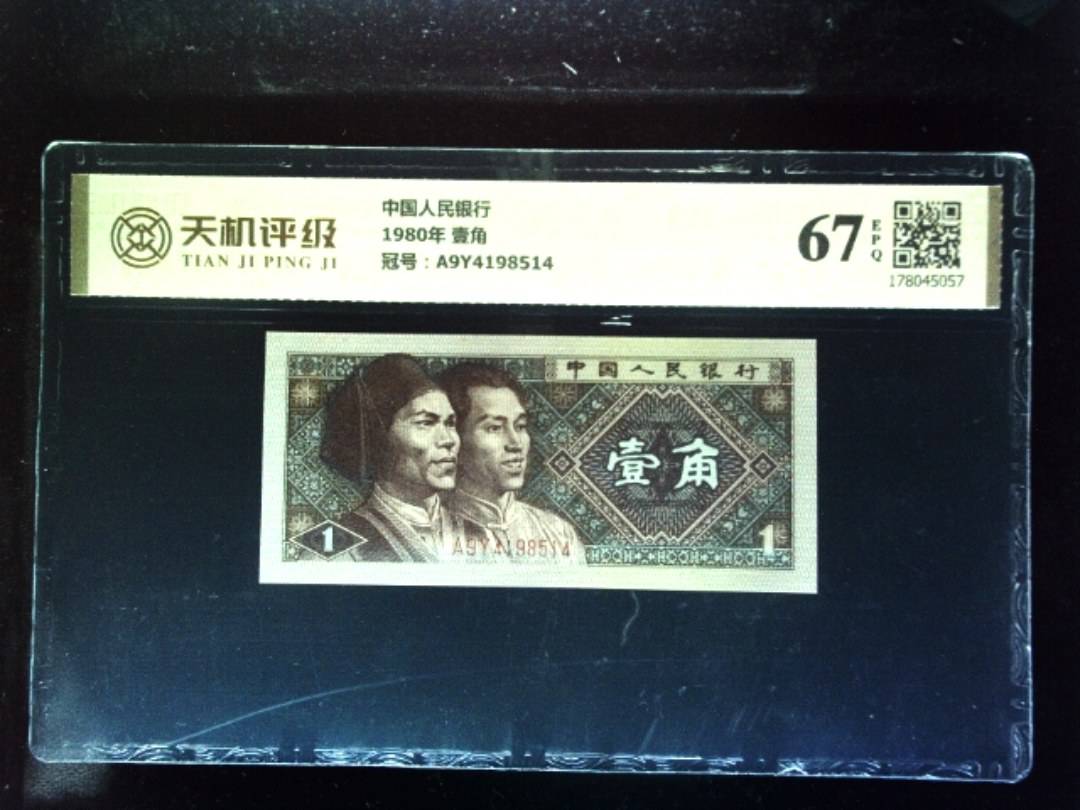 中国人民银行1980年 壹角，冠号A9Y4198514，纸币，钱币收藏