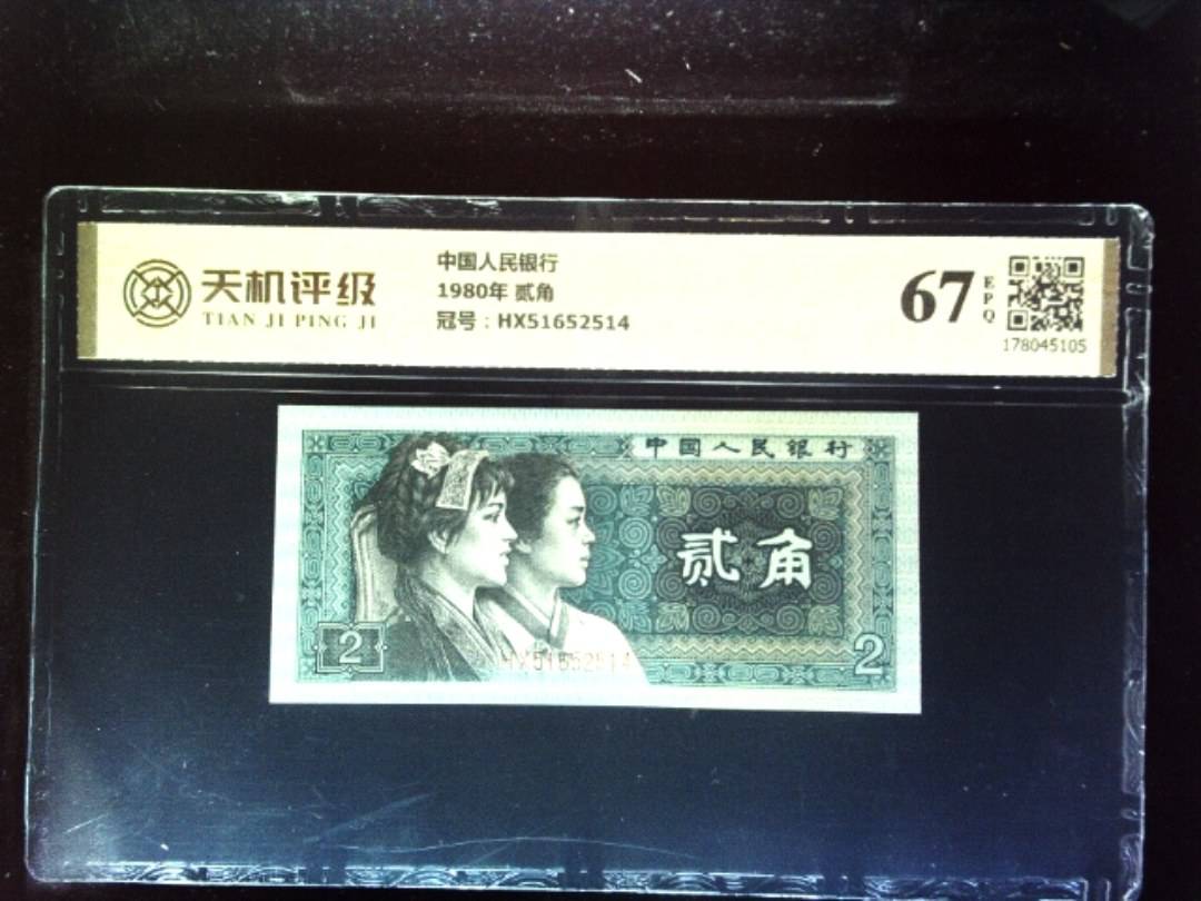 中国人民银行1980年 贰角，冠号HX51652514，纸币，钱币收藏