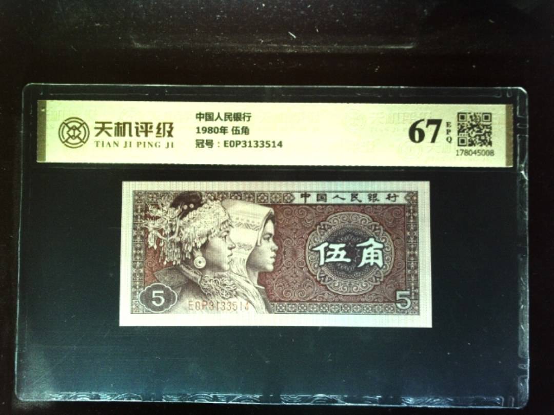 中国人民银行1980年 伍角，冠号E0P3133514，纸币，钱币收藏