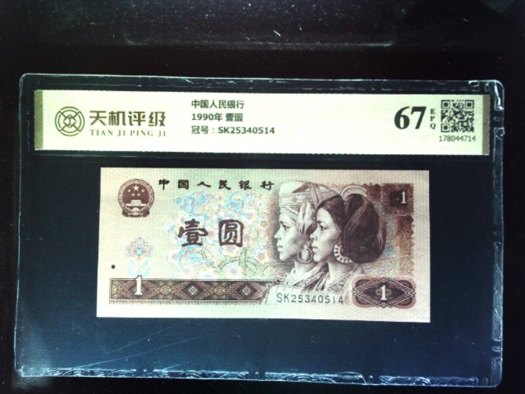 中国人民银行1990年 壹圆，冠号SK25340514，纸币，钱币收藏