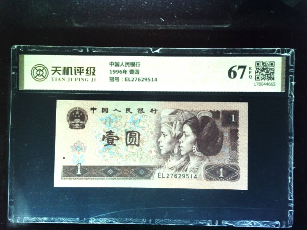 中国人民银行1996年 壹圆，冠号EL27629514，纸币，钱币收藏