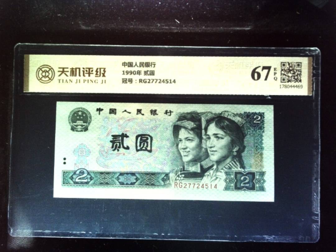 中国人民银行1990年 贰圆，冠号RG27724514，纸币，钱币收藏