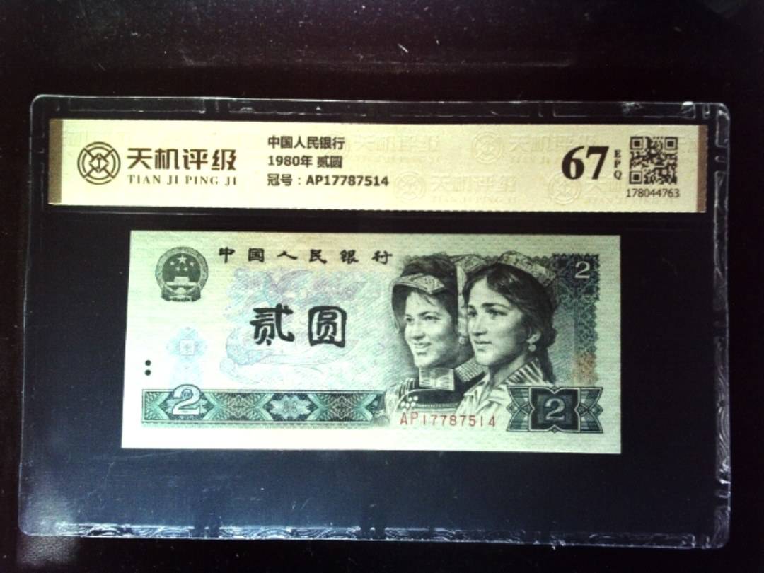 中国人民银行1980年 贰圆，冠号AP17787514，纸币，钱币收藏