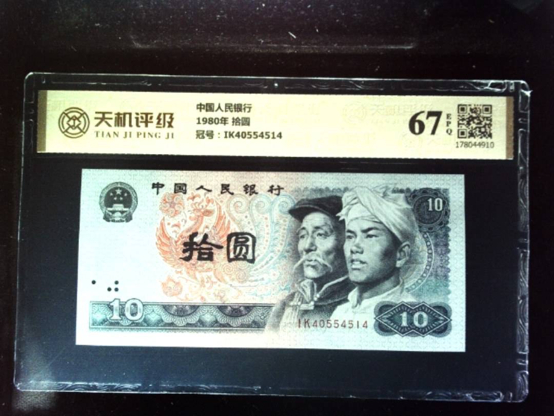 中国人民银行1980年 拾圆，冠号IK40554514，纸币，钱币收藏