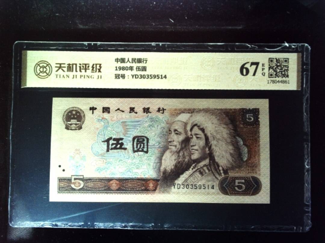 中国人民银行1980年 伍圆，冠号YD30359514，纸币，钱币收藏