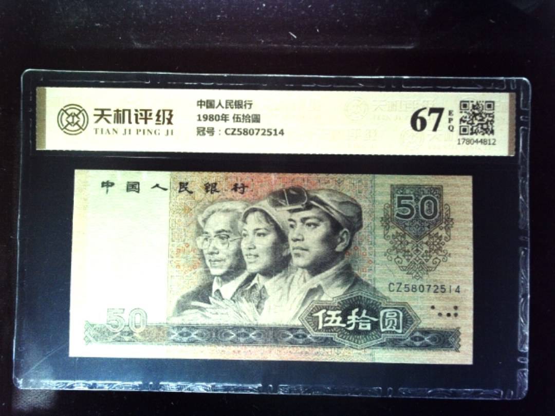 中国人民银行1980年 伍拾圆，冠号CZ58072514，纸币，钱币收藏
