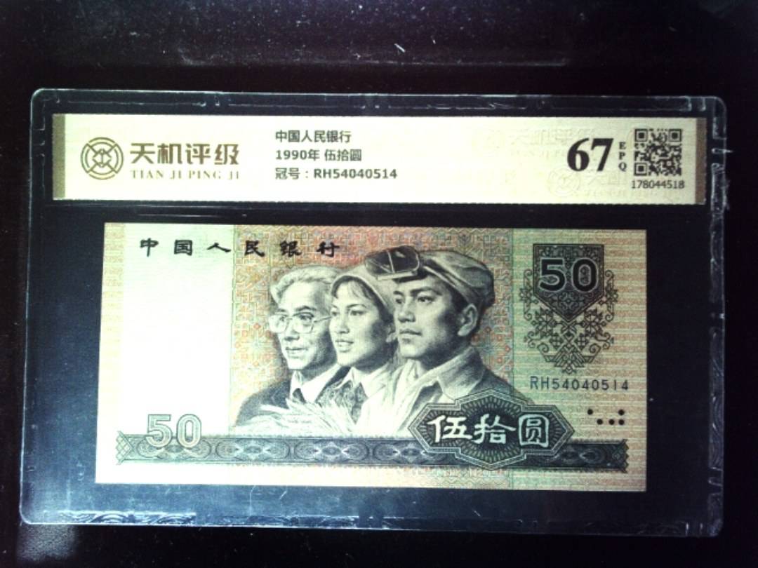 中国人民银行1990年 伍拾圆，冠号RH54040514，纸币，钱币收藏