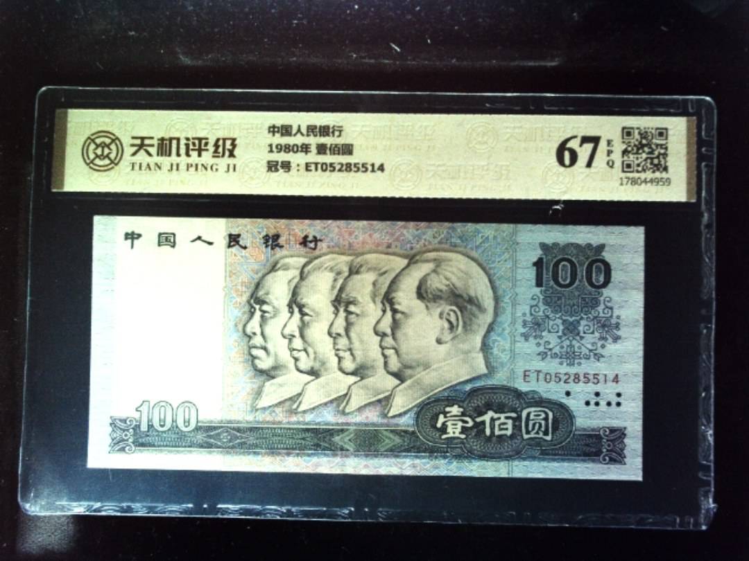 中国人民银行1980年 壹佰圆，冠号ET05285514，纸币，钱币收藏