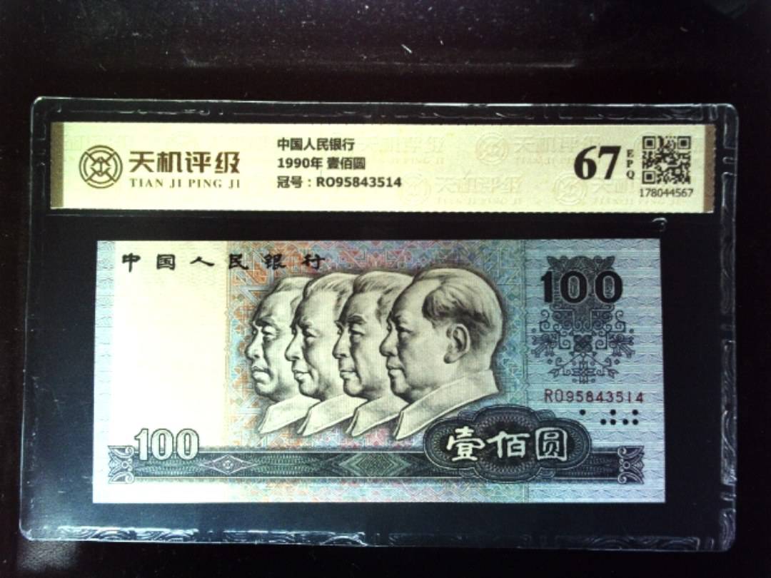 中国人民银行1990年 壹佰圆，冠号RO95843514，纸币，钱币收藏