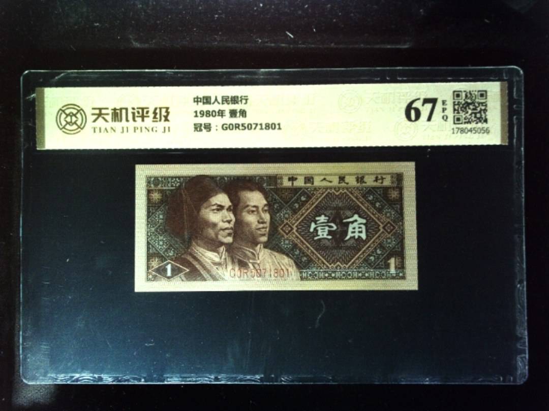 中国人民银行1980年 壹角，冠号G0R5071801，纸币，钱币收藏