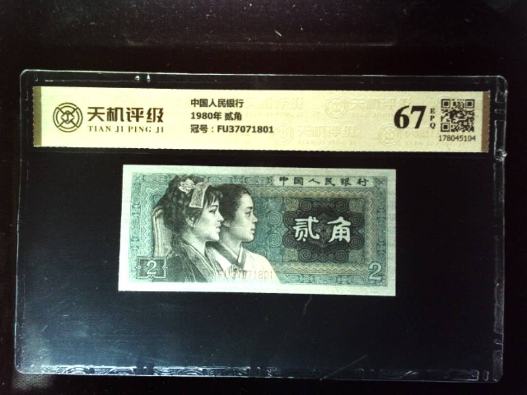 中国人民银行1980年 贰角，冠号FU37071801，纸币，钱币收藏