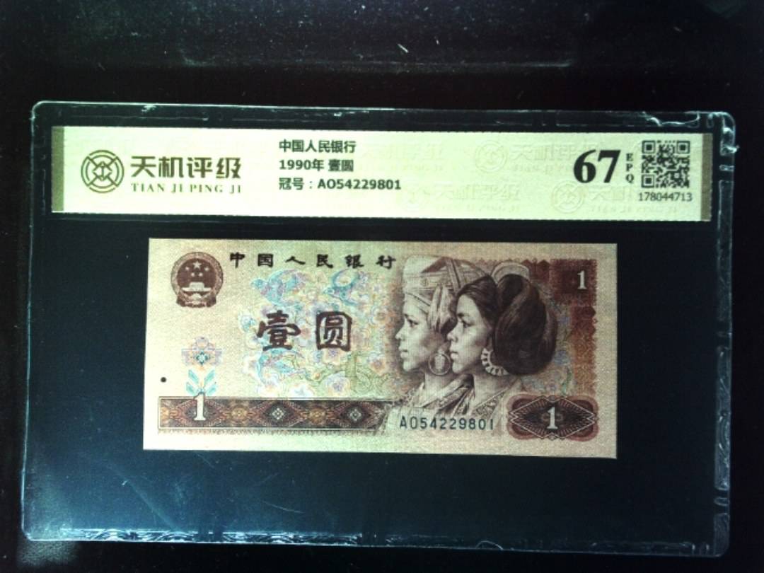 中国人民银行1990年 壹圆，冠号AO54229801，纸币，钱币收藏