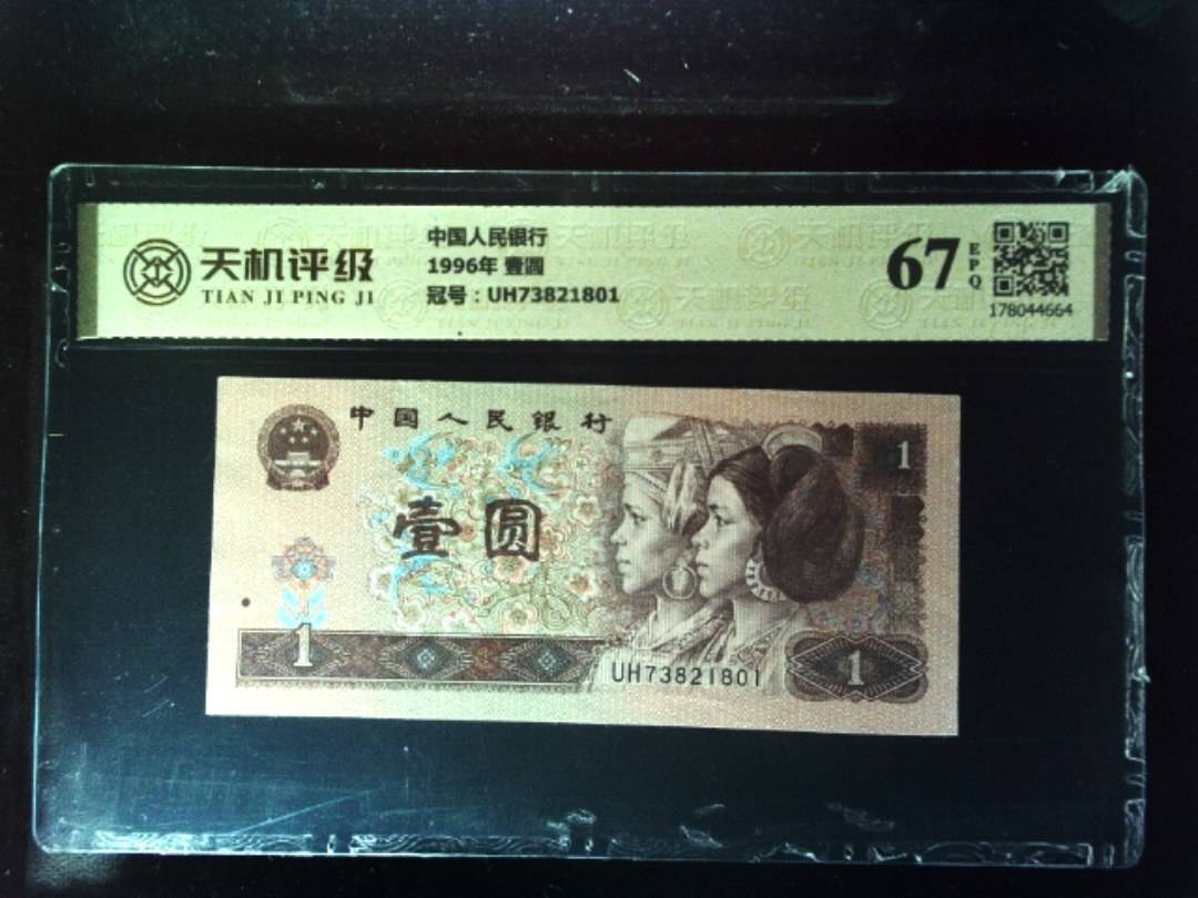 中国人民银行1996年 壹圆，冠号UH73821801，纸币，钱币收藏