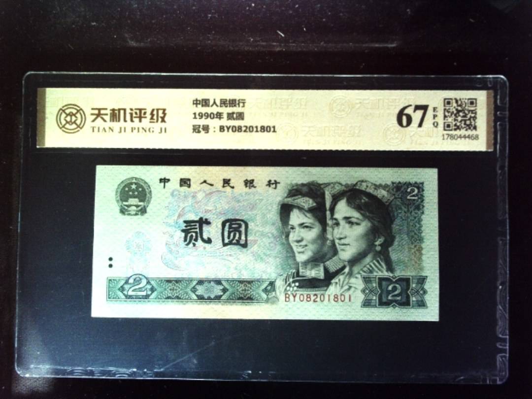 中国人民银行1990年 贰圆，冠号BY08201801，纸币，钱币收藏
