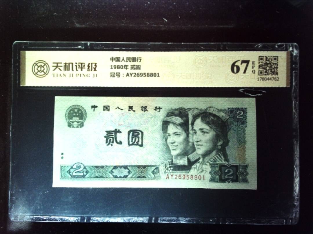 中国人民银行1980年 贰圆，冠号AY26958801，纸币，钱币收藏