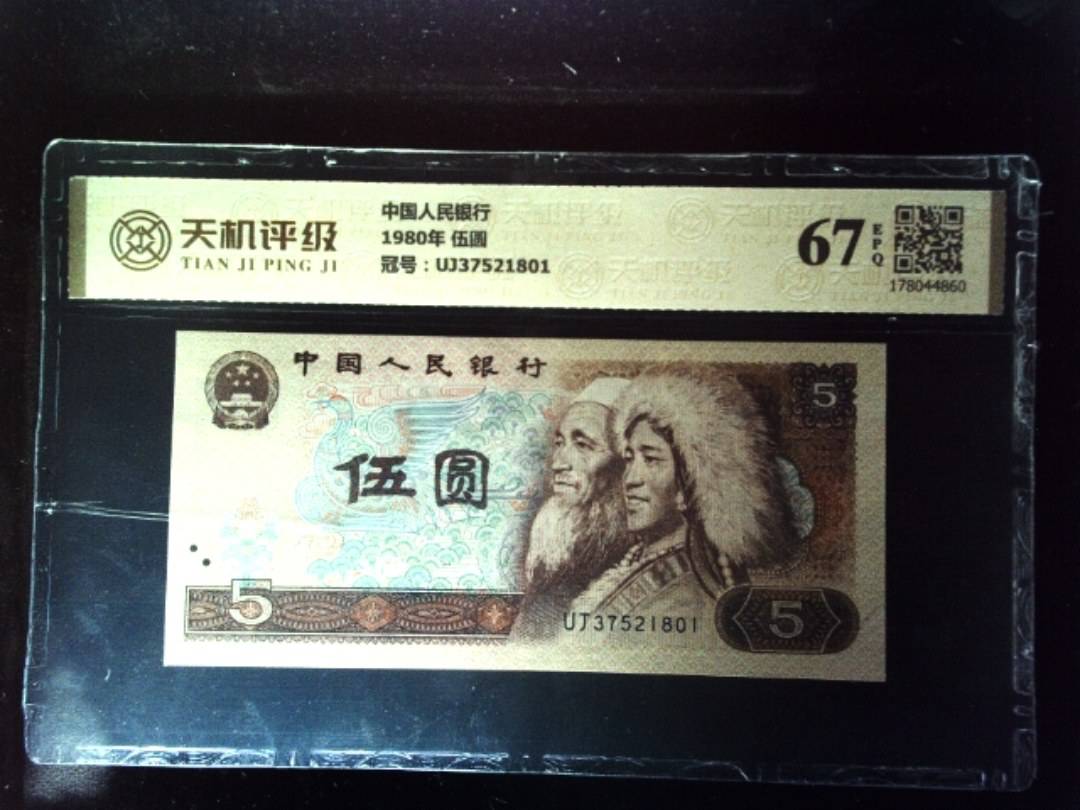 中国人民银行1980年 伍圆，冠号UJ37521801，纸币，钱币收藏