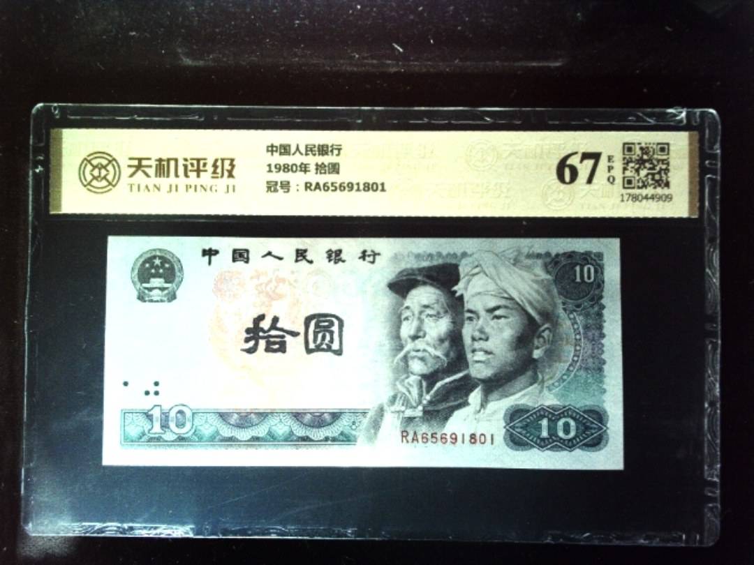 中国人民银行1980年 拾圆，冠号RA65691801，纸币，钱币收藏