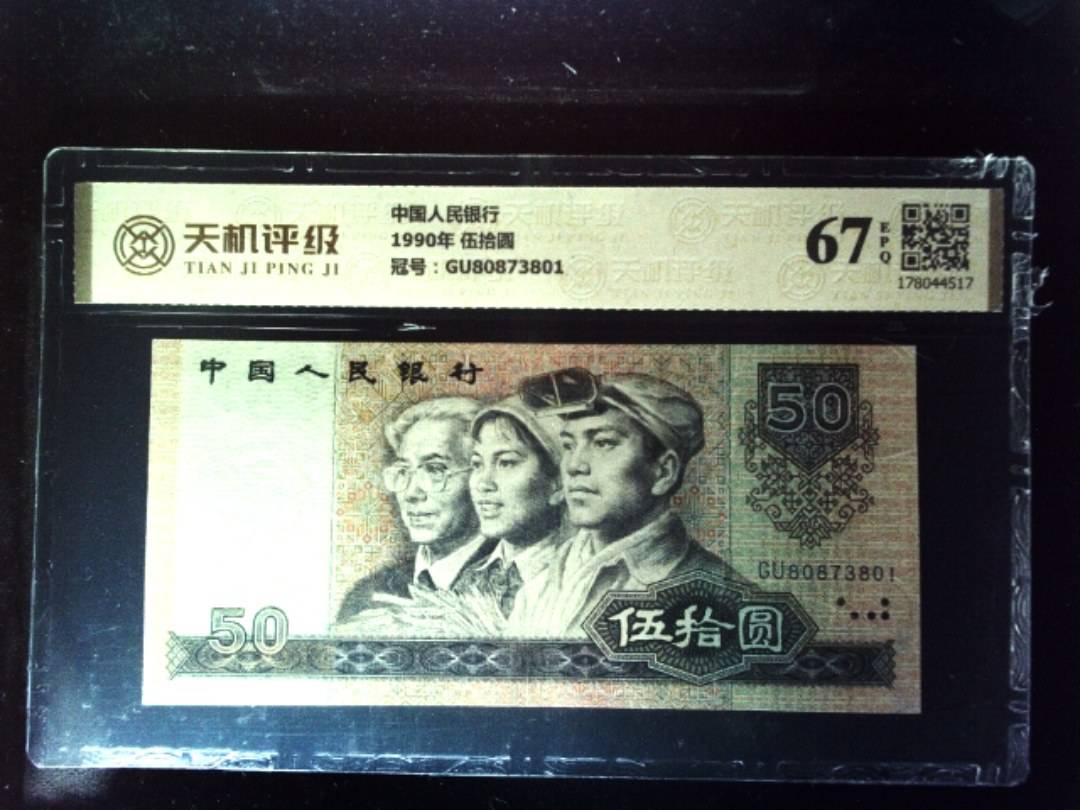 中国人民银行1990年 伍拾圆，冠号GU80873801，纸币，钱币收藏