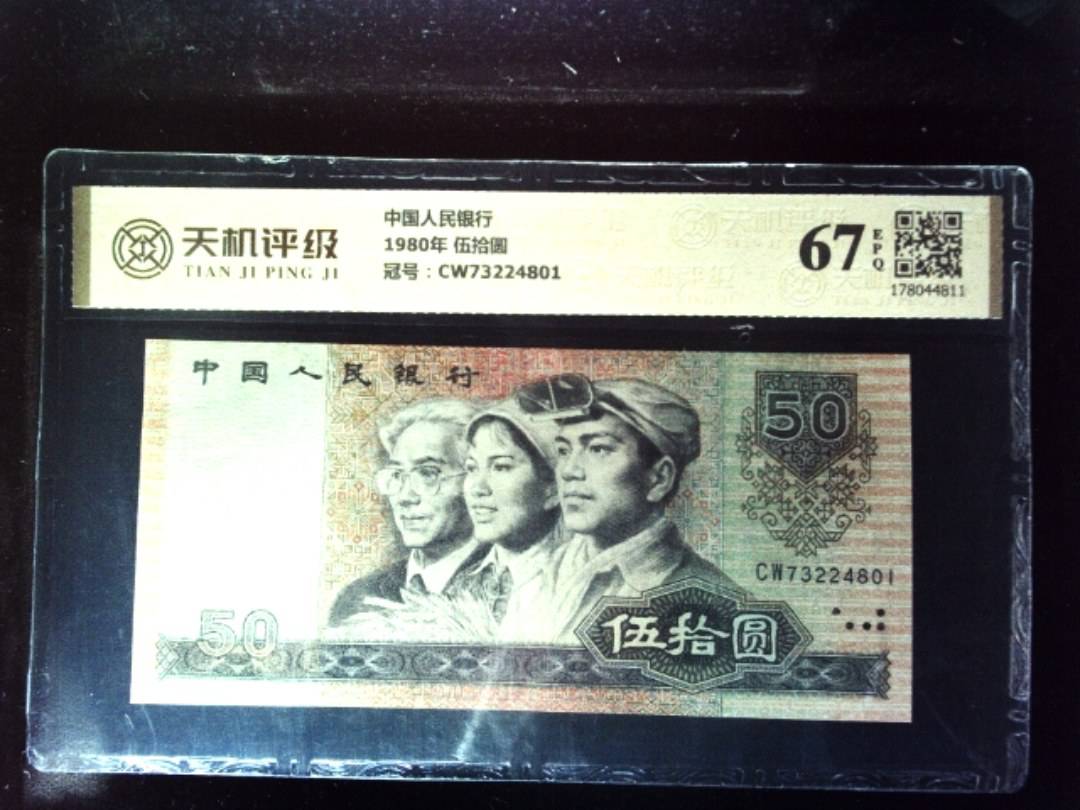 中国人民银行1980年 伍拾圆，冠号CW73224801，纸币，钱币收藏
