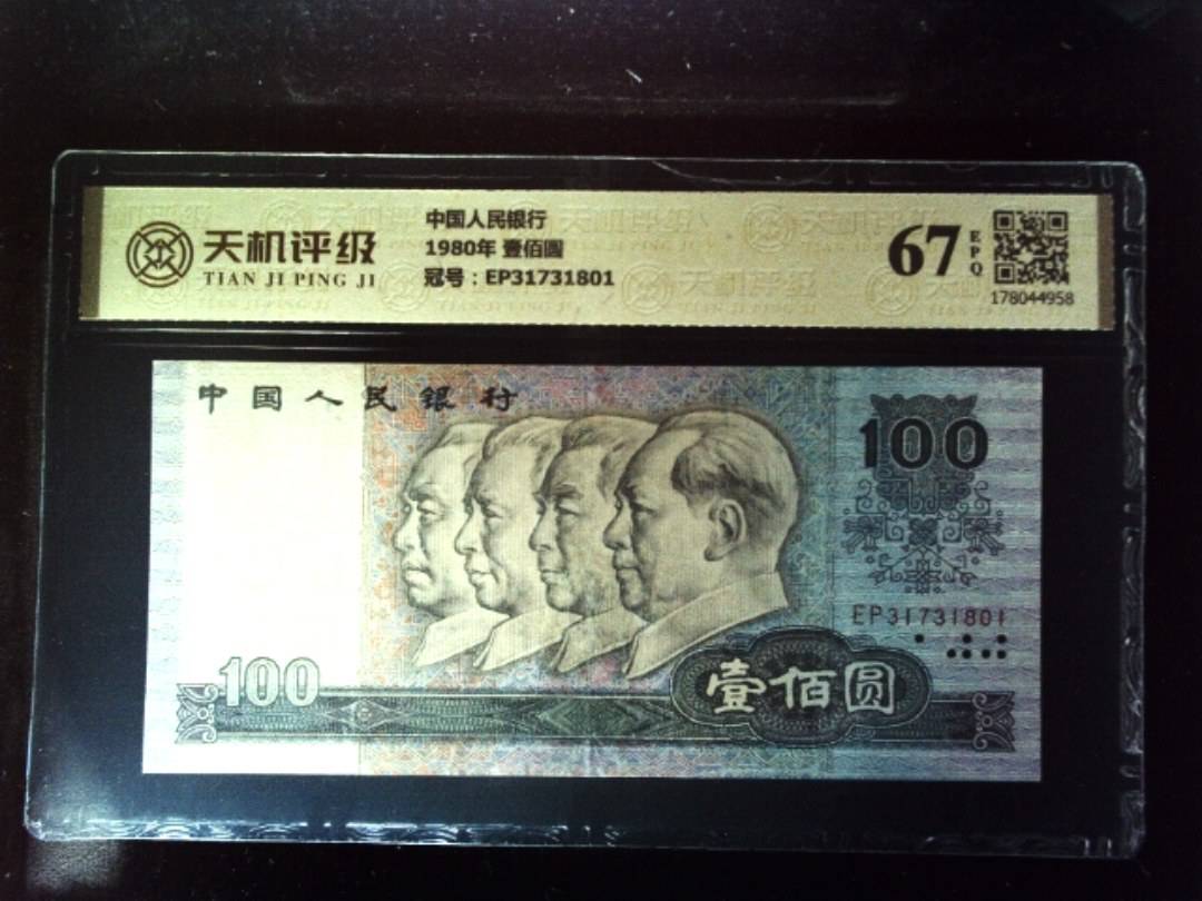 中国人民银行1980年 壹佰圆，冠号EP31731801，纸币，钱币收藏