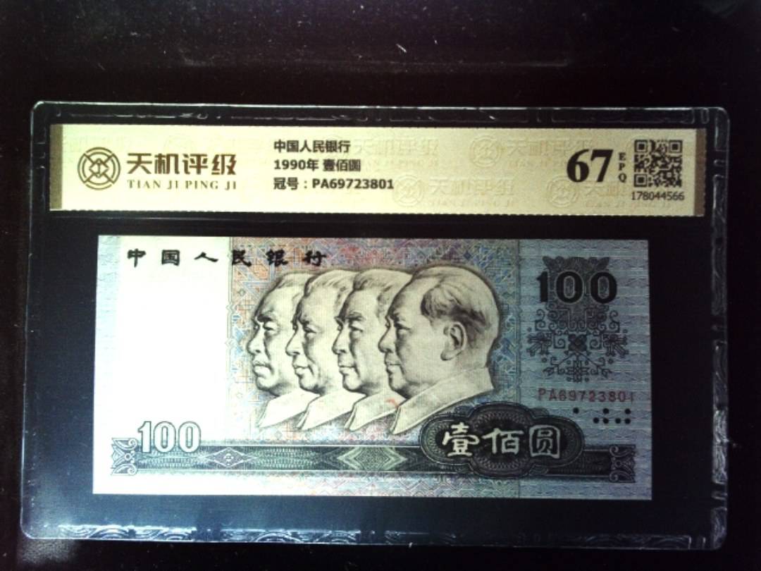 中国人民银行1990年 壹佰圆，冠号PA69723801，纸币，钱币收藏