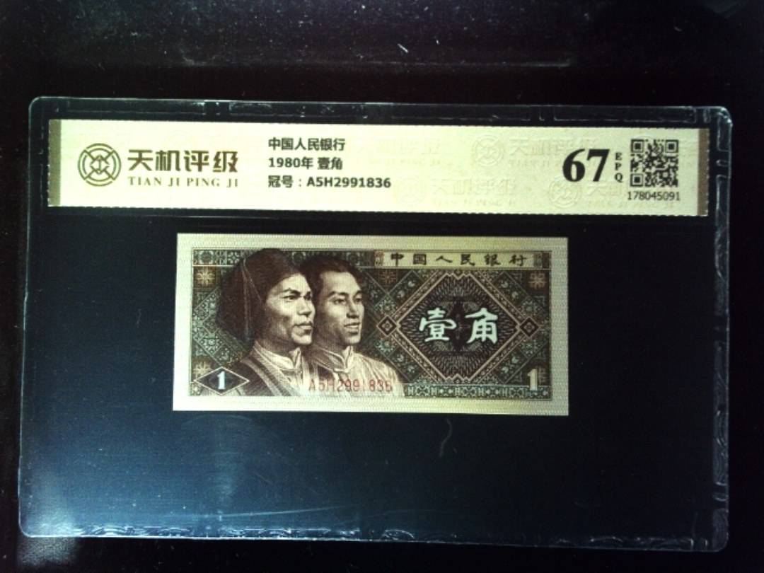 中国人民银行1980年 壹角，冠号A5H2991836，纸币，钱币收藏