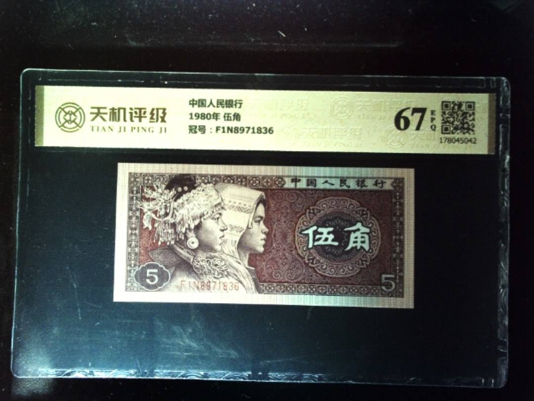 中国人民银行1980年 伍角，冠号F1N8971836，纸币，钱币收藏