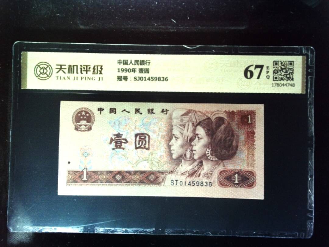 中国人民银行1990年 壹圆，冠号SJ01459836，纸币，钱币收藏