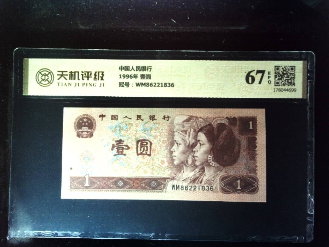 中国人民银行1996年 壹圆，冠号WM86221836，纸币，钱币收藏