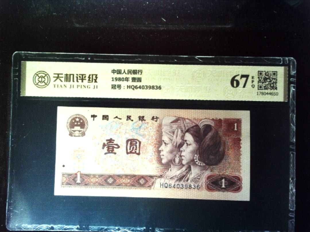 中国人民银行1980年 壹圆，冠号HQ64039836，纸币，钱币收藏