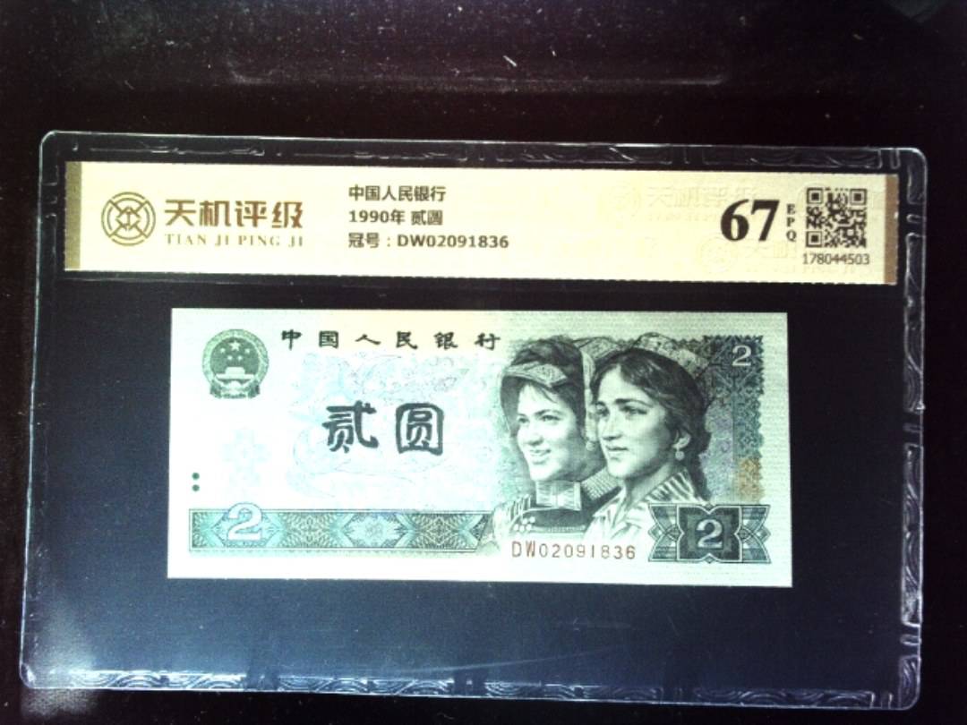 中国人民银行1990年 贰圆，冠号DW02091836，纸币，钱币收藏