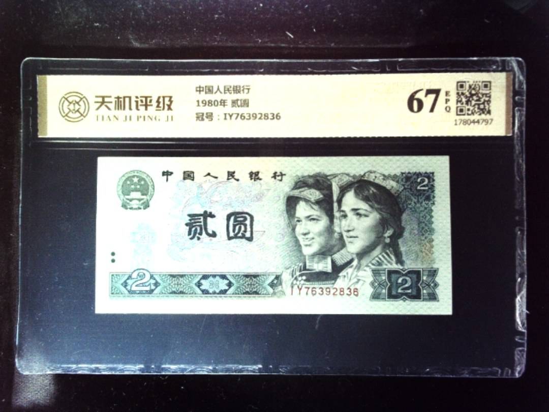 中国人民银行1980年 贰圆，冠号IY76392836，纸币，钱币收藏